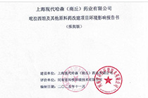 上海現(xiàn)代哈森(商丘)藥業(yè)有限公司吡拉西坦及其他原料藥改建項(xiàng)目環(huán)評報(bào)告